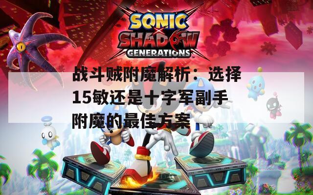戰斗賊附魔解析：選擇15敏還是十字軍副手附魔的最佳方案