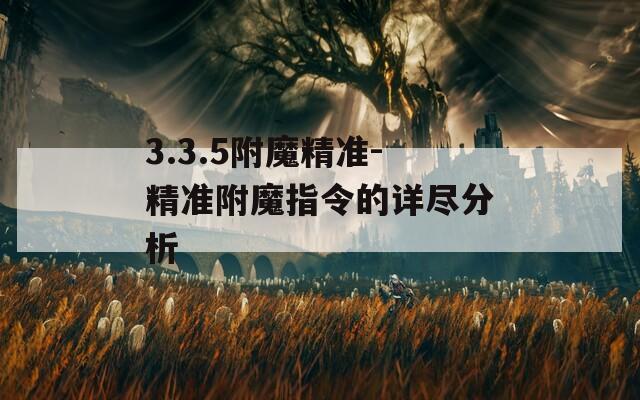 3.3.5附魔精準-精準附魔指令的詳盡分析