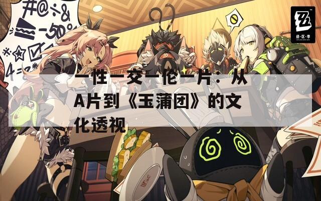 一性一交一倫一片：從A片到《玉蒲團》的文化透視