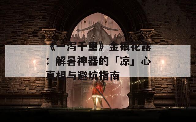 《一瀉千里》金銀花露：解暑神器的「涼」心真相與避坑指南