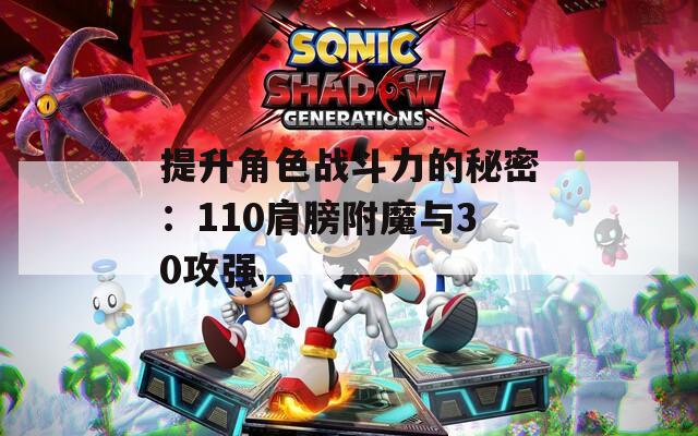 提升角色戰斗力的秘密：110肩膀附魔與30攻強