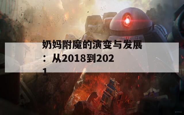 奶媽附魔的演變與發展：從2018到2021