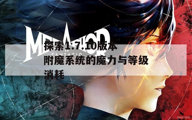 探索1.7.10版本附魔系統的魔力與等級消耗
