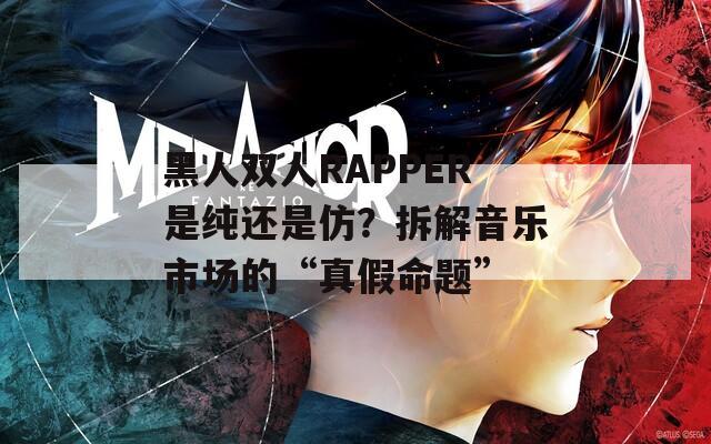 黑人雙人RAPPER是純還是仿？拆解音樂市場的“真假命題”