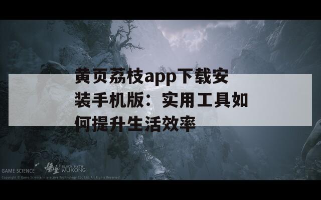 黃頁荔枝app下載安裝手機版：實用工具如何提升生活效率