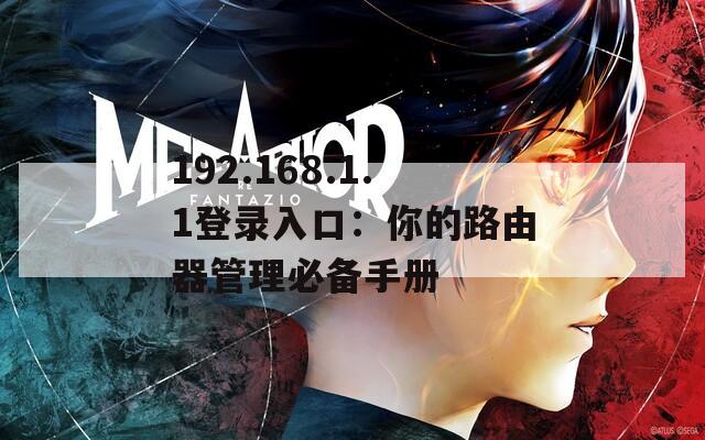 192.168.1.1登錄入口：你的路由器管理必備手冊