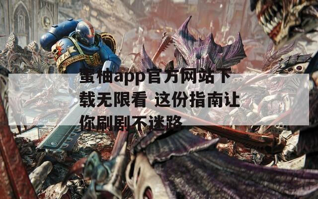 蜜柚app官方網站下載無限看 這份指南讓你刷劇不迷路