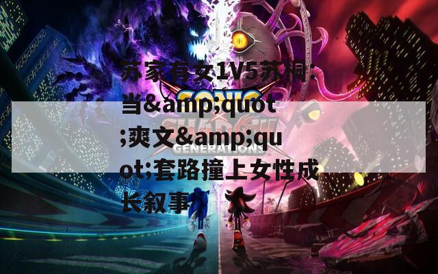 蘇家有女1V5蘇桐：當&quot;爽文&quot;套路撞上女性成長敘事