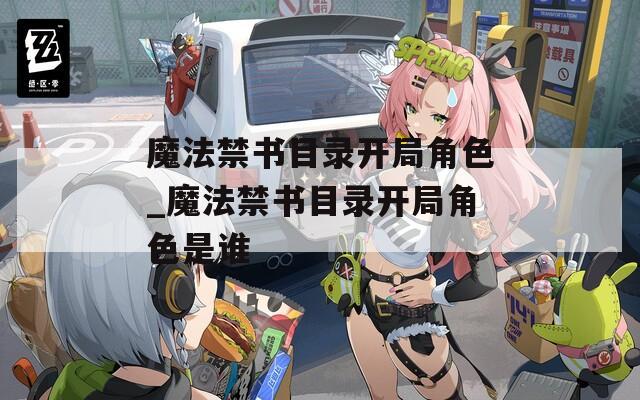 魔法禁書目錄開局角色_魔法禁書目錄開局角色是誰