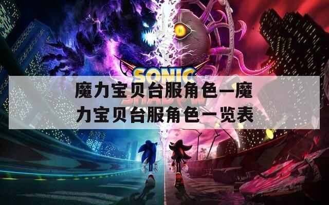 魔力寶貝臺(tái)服角色—魔力寶貝臺(tái)服角色一覽表