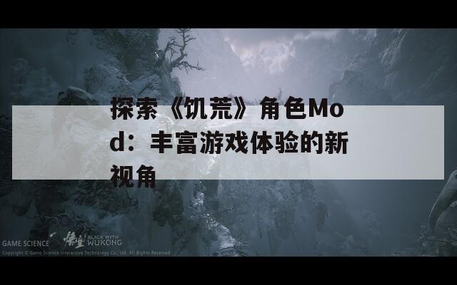 探索《饑荒》角色Mod：豐富游戲體驗的新視角