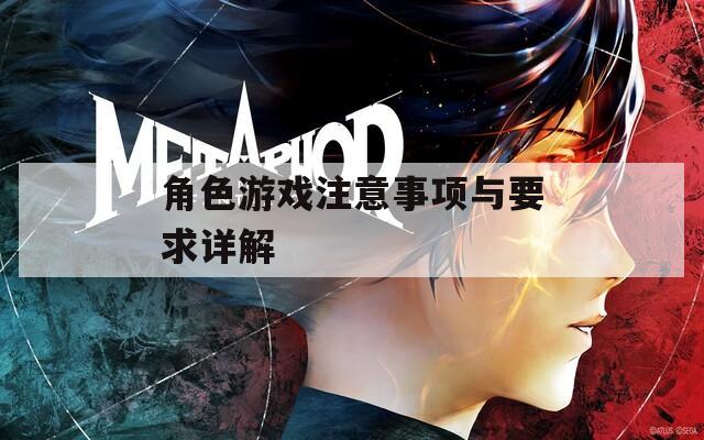 角色游戲注意事項與要求詳解