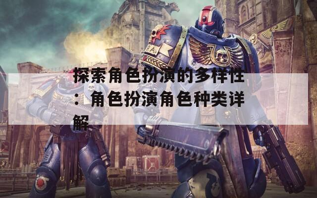 探索角色扮演的多樣性：角色扮演角色種類詳解
