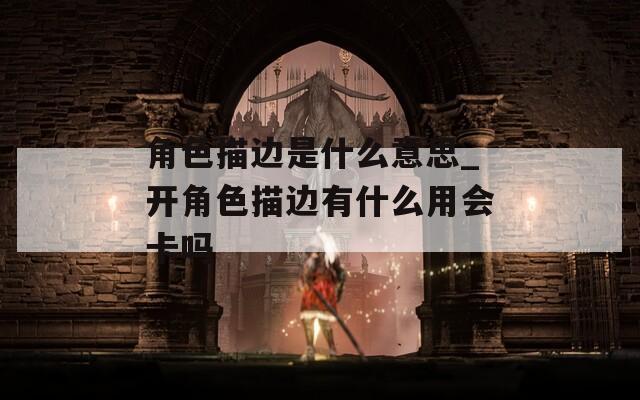 角色描邊是什么意思_開角色描邊有什么用會卡嗎