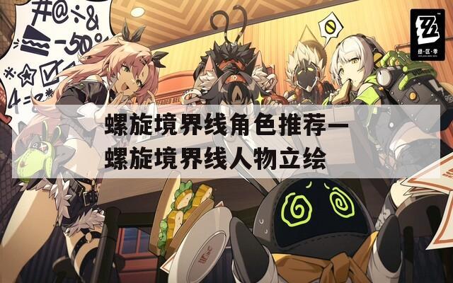 螺旋境界線角色推薦—螺旋境界線人物立繪