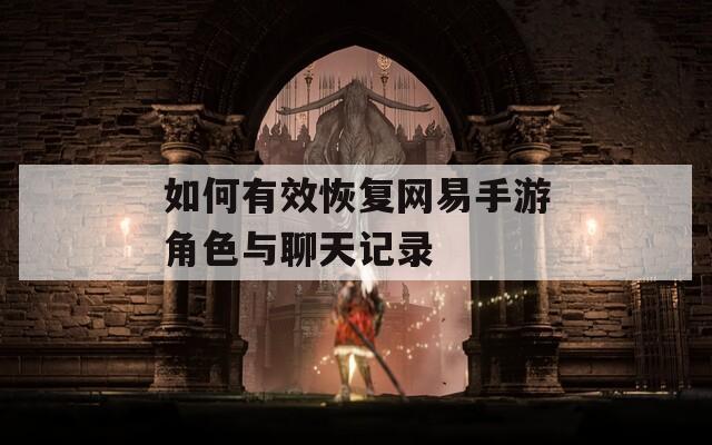 如何有效恢復網易手游角色與聊天記錄