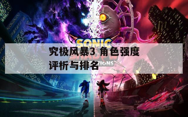 究極風暴3 角色強度評析與排名