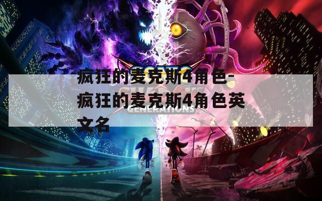 瘋狂的麥克斯4角色-瘋狂的麥克斯4角色英文名