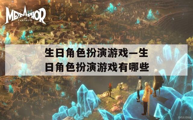 生日角色扮演游戲—生日角色扮演游戲有哪些