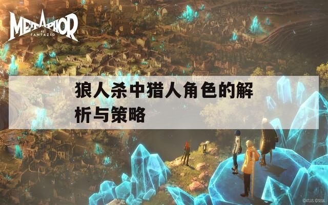 狼人殺中獵人角色的解析與策略