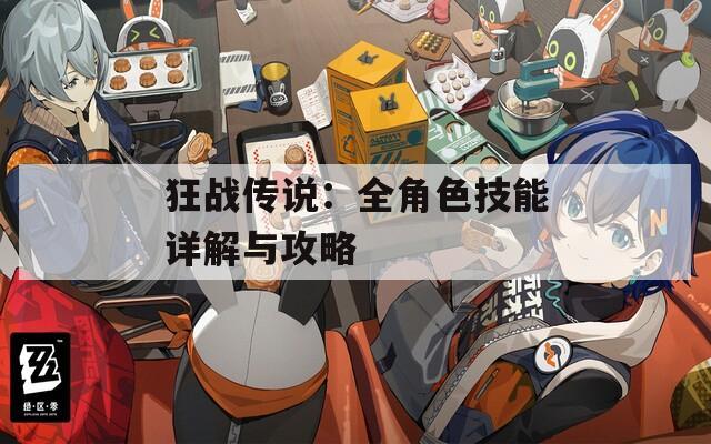 狂戰(zhàn)傳說：全角色技能詳解與攻略