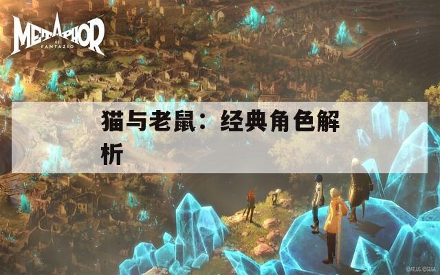 貓與老鼠：經(jīng)典角色解析