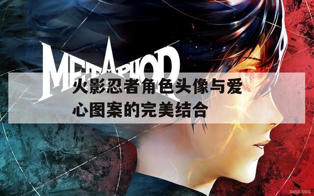 火影忍者角色頭像與愛心圖案的完美結合