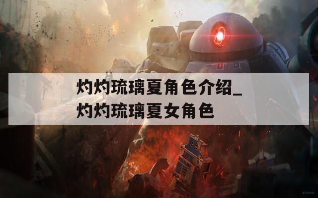 灼灼琉璃夏角色介紹_灼灼琉璃夏女角色