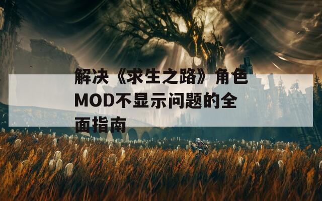 解決《求生之路》角色MOD不顯示問題的全面指南