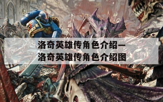 洛奇英雄傳角色介紹—洛奇英雄傳角色介紹圖