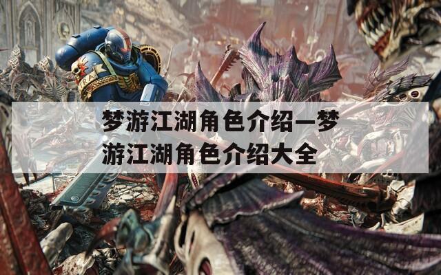 夢游江湖角色介紹—夢游江湖角色介紹大全