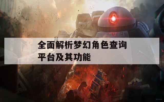 全面解析夢幻角色查詢平臺及其功能