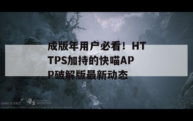 成版年用戶必看！HTTPS加持的快喵APP破解版最新動態