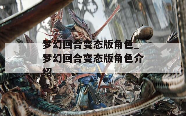夢幻回合變態版角色_夢幻回合變態版角色介紹