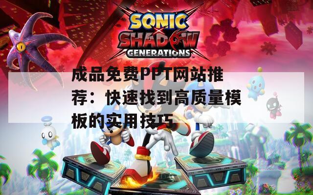 成品免費PPT網站推薦：快速找到高質量模板的實用技巧
