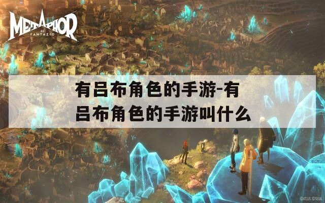 有呂布角色的手游-有呂布角色的手游叫什么