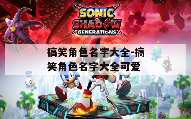 搞笑角色名字大全-搞笑角色名字大全可愛