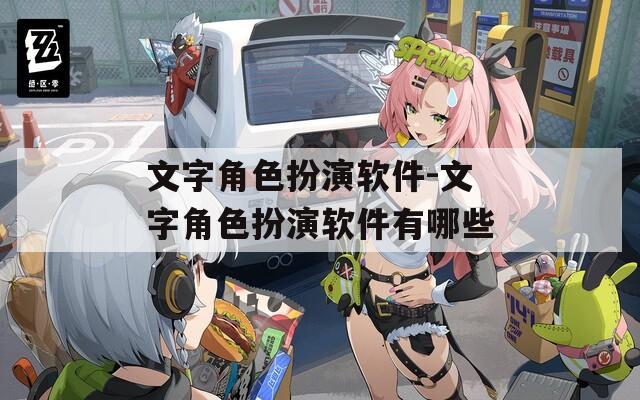 文字角色扮演軟件-文字角色扮演軟件有哪些