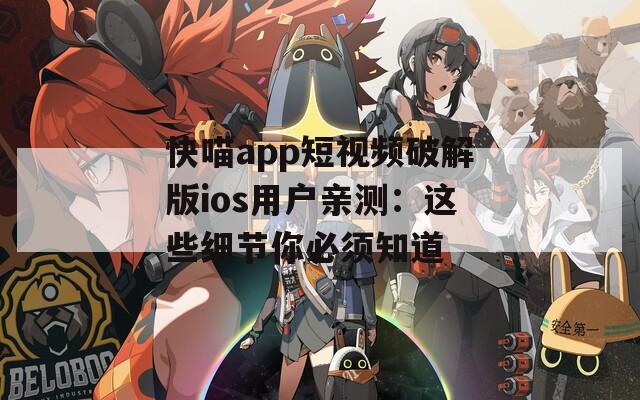 快喵app短視頻破解版ios用戶親測：這些細節你必須知道