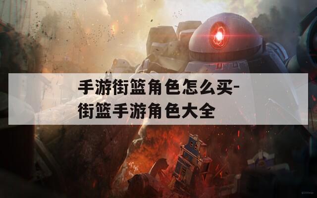 手游街籃角色怎么買-街籃手游角色大全