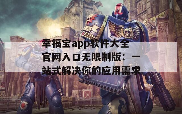 幸福寶app軟件大全官網入口無限制版：一站式解決你的應用需求