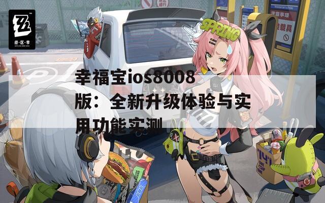 幸福寶ios8008版：全新升級體驗與實用功能實測