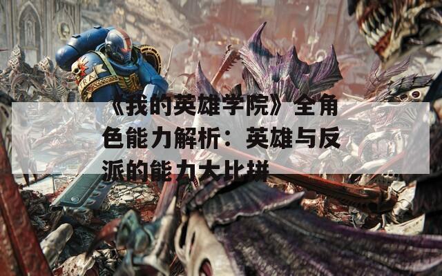 《我的英雄學院》全角色能力解析：英雄與反派的能力大比拼
