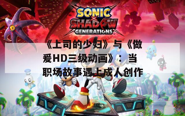 《上司的少婦》與《做爰HD三級動畫》：當職場故事遇上成人創作