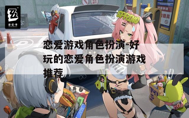 戀愛游戲角色扮演-好玩的戀愛角色扮演游戲推薦