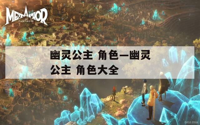 幽靈公主 角色—幽靈公主 角色大全