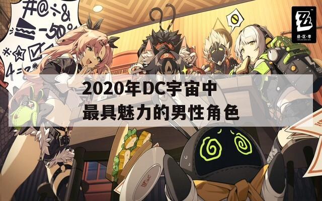 2020年DC宇宙中最具魅力的男性角色
