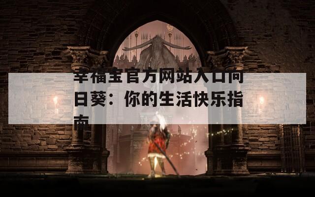 幸福寶官方網站入口向日葵：你的生活快樂指南