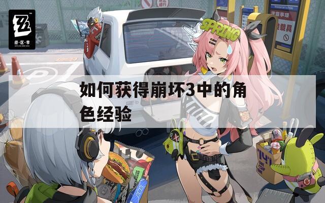 如何獲得崩壞3中的角色經驗