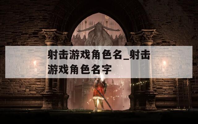 射擊游戲角色名_射擊游戲角色名字